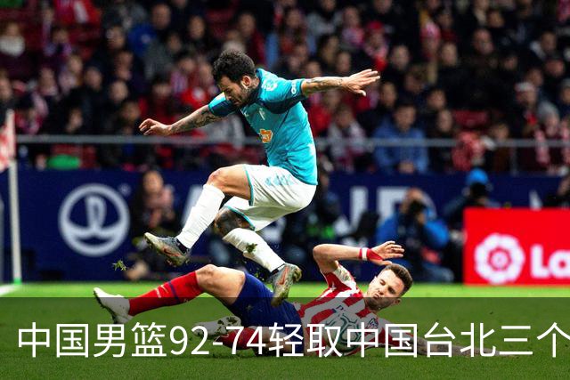 中国男篮92-74轻取中国台北三个不争事实胡金秋真的太稳了