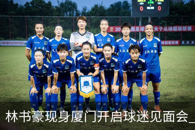 林书豪现身厦门开启球迷见面会 出席特步新店开业并助阵3V3篮球赛